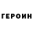 ГЕРОИН белый Celya Mbk